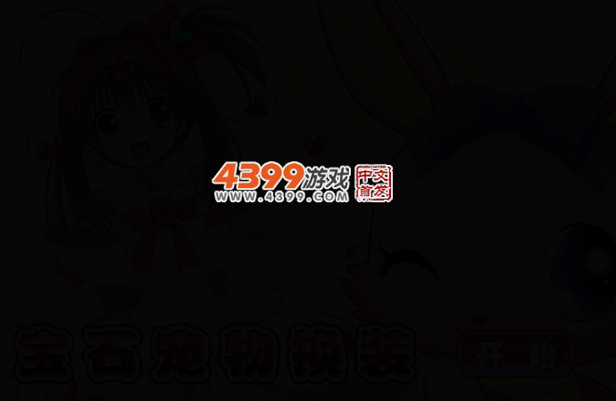宝石宠物换装 截图 2/4