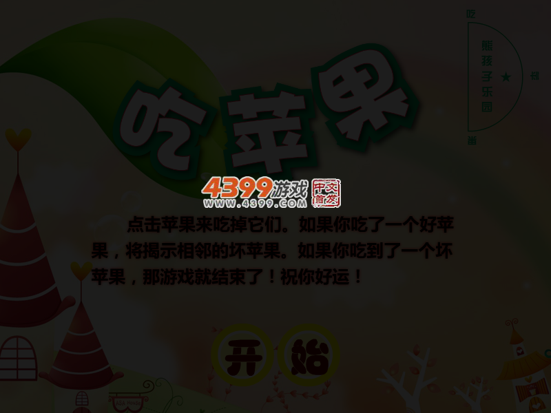 吃苹果扫雷 截图 4/7