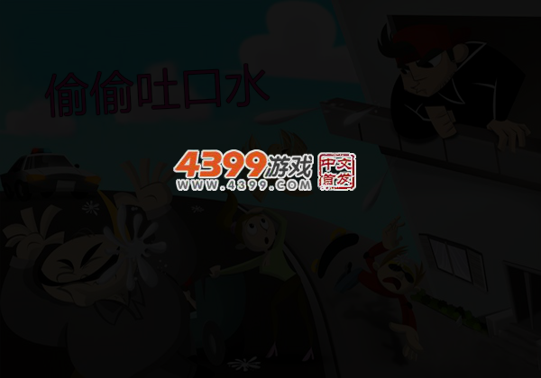 偷偷吐口水电脑版 截图 5/6