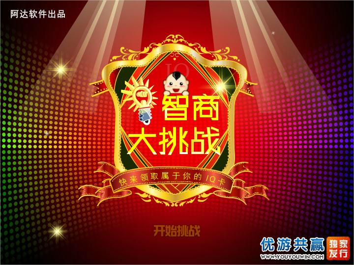 阿达智商测试 截图 5/7