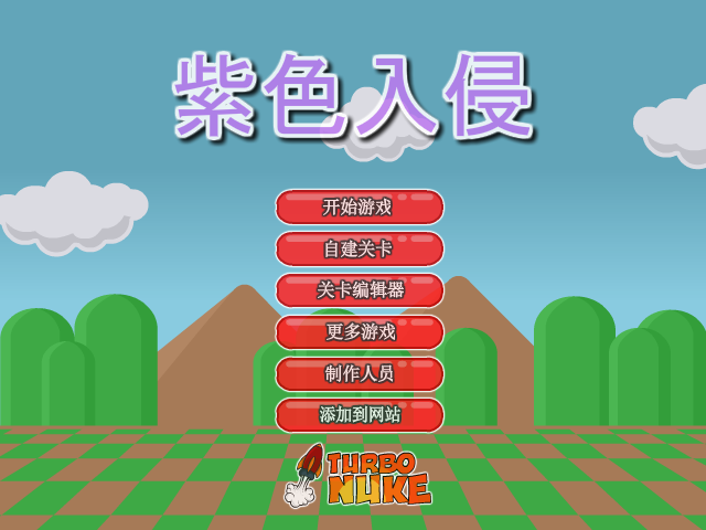 紫色入侵中文版 截图 3/8