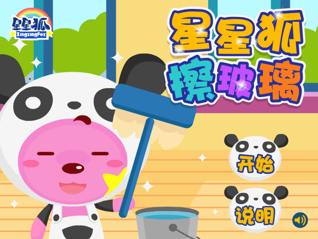 星星狐擦玻璃 截图 6/8