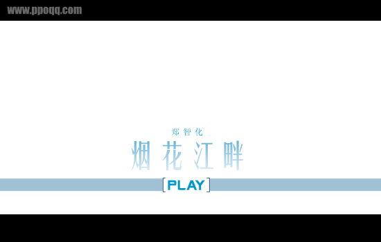 烟花江畔 截图 1