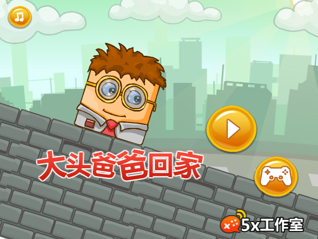 大头爸爸回家 截图 4/8
