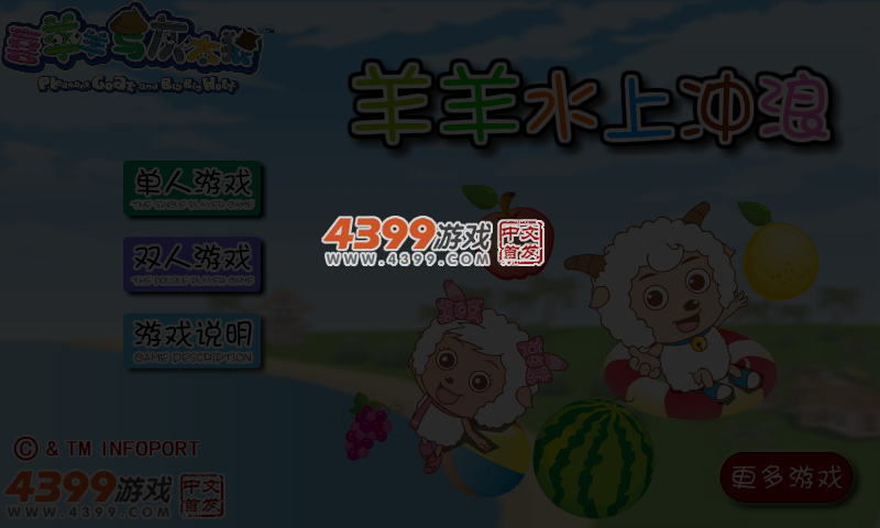 羊羊水上冲浪 截图 4/6