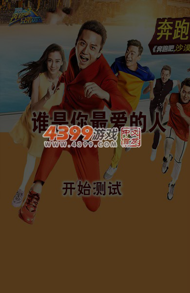 奔跑吧兄弟测谁是最爱的人 截图 7/8
