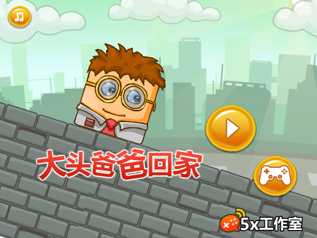 大头爸爸回家 截图 2/8