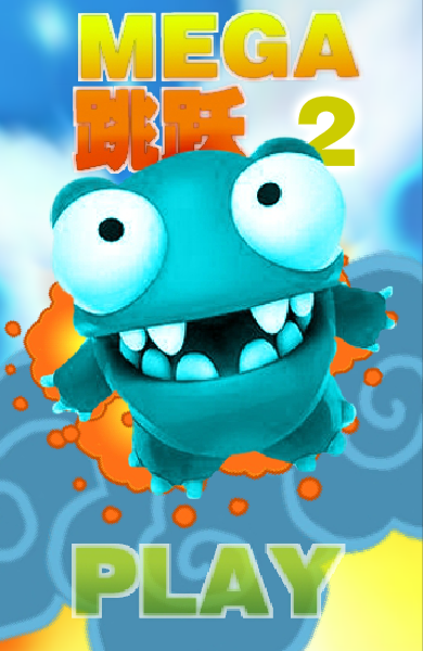Mega跳跃2 截图 8/8