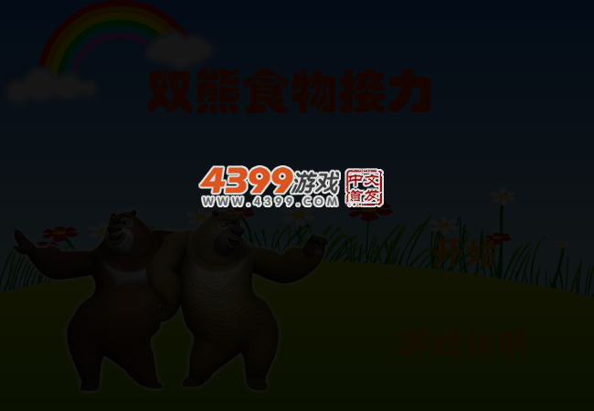 双熊食物接力 截图 3/5