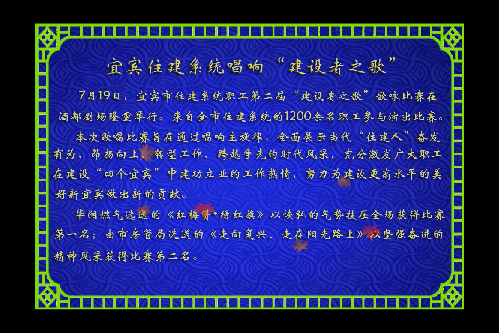 宜宾住建系统唱响“建设者之歌”（xue2683） 截图 3/8