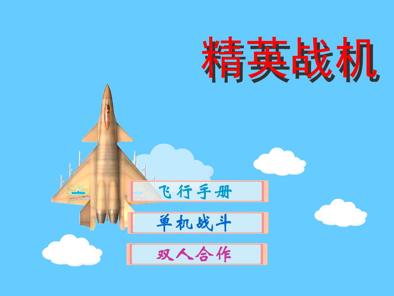 精英战机 截图 7/8