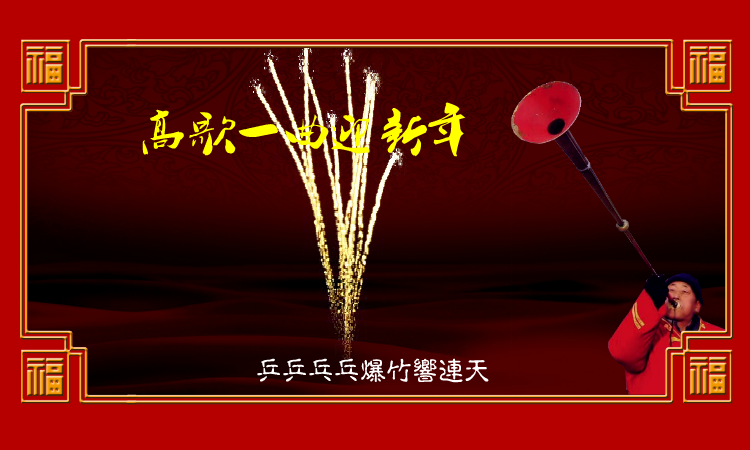 高歌一曲迎新年（麻宝苍） 截图 6/8