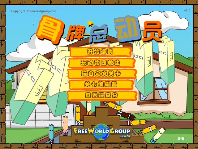 骨牌总动员2 截图 8/8