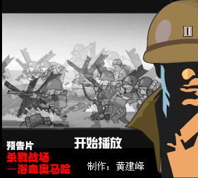 (预告片)杀戮战场—浴血奥马哈（黄建峰） 截图 6/8
