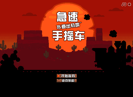 手摇车中文版 截图 7/8