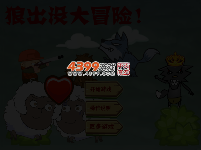 狼出没大冒险 截图 4/6
