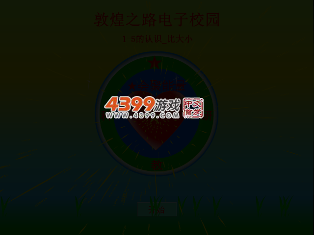 1-5比较大小 截图 1/8