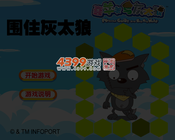 围住灰太狼 截图 3/8