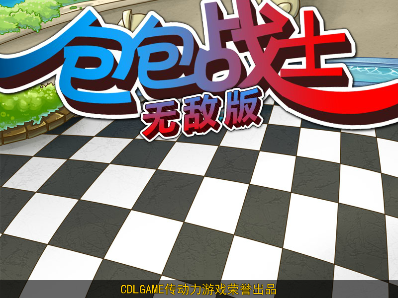 包包战士之突击小分队无敌版 截图 4/7