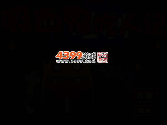 吸血鬼奇遇记选关版 截图 2/6