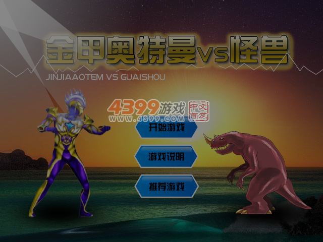 金甲奥特曼 截图 5/6