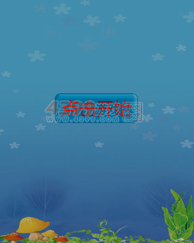 镜像小怪吃蘑菇 截图 6/8
