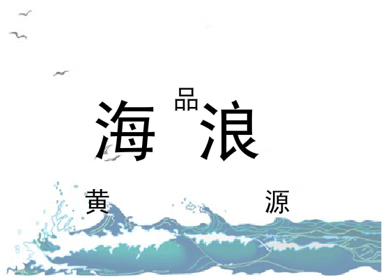 海浪（同事） 截图 4/8