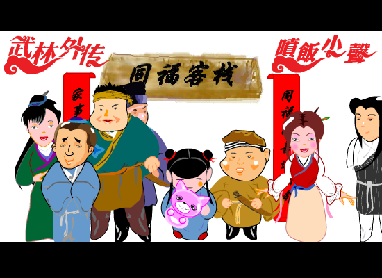 武林外传第八十一杠二回（喷饭小声） 截图 2/6