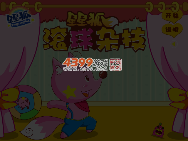星星狐滚球杂技 截图 1/8