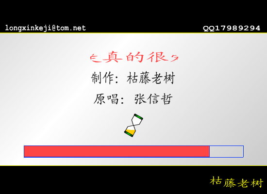 我是真的爱你[张信哲]（枯藤老树） 截图 2/5