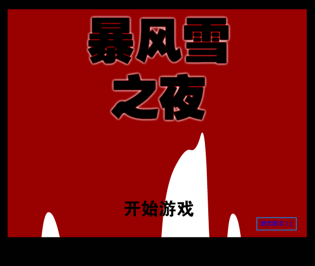 暴风雪之夜 截图 6/8