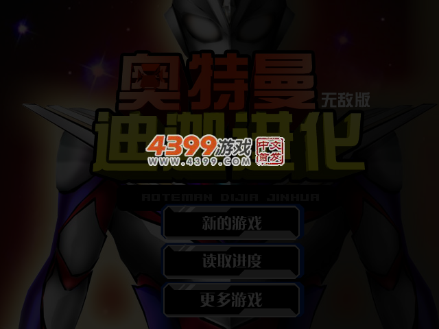 奥特曼迪迦进化无敌版 截图 3/4
