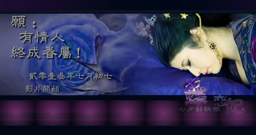 七夕--蝶恋妃 截图 1
