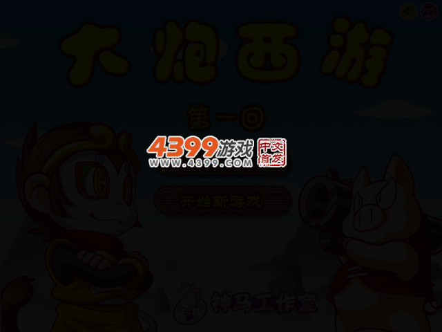 大炮西游 截图 2/4