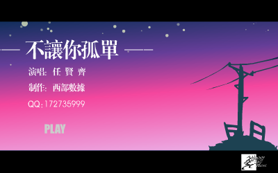 不让你孤单[任贤齐]（西部数据） 截图 8/8