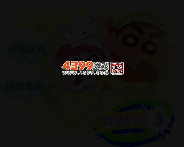 蜡笔小新骑车5 截图 3/8
