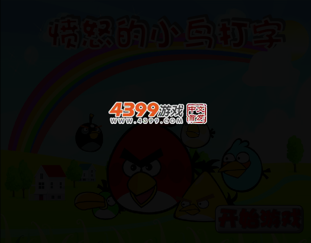 愤怒的小鸟打字 截图 2/6