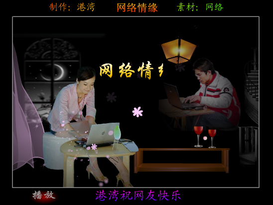 网络情缘（港湾） 截图 4/8