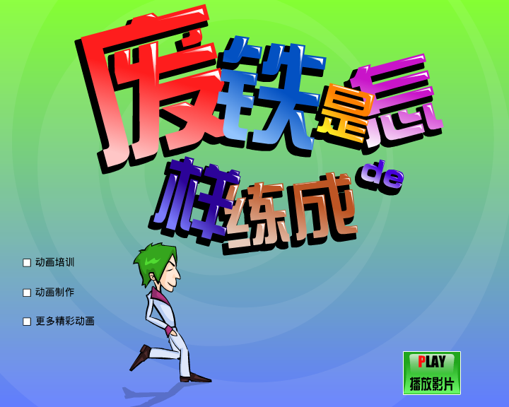废铁是怎样炼成的（闪客涛涛） 截图 3/8