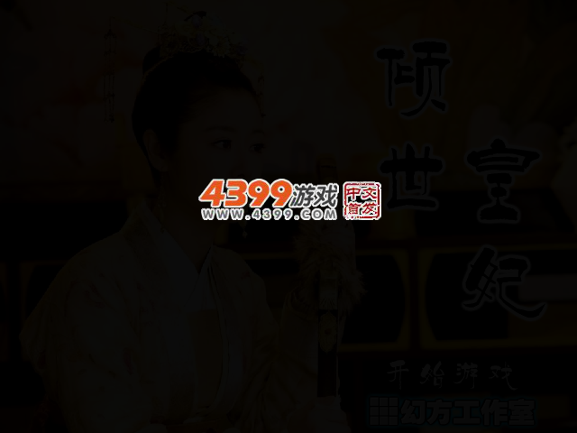 倾世皇妃找不同 截图 2/4