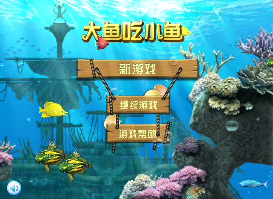大鱼吃小鱼2012 截图 3/8