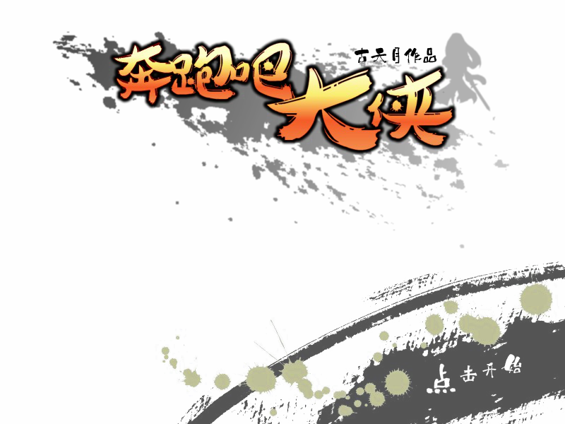 奔跑吧大侠选关版 截图 7/7
