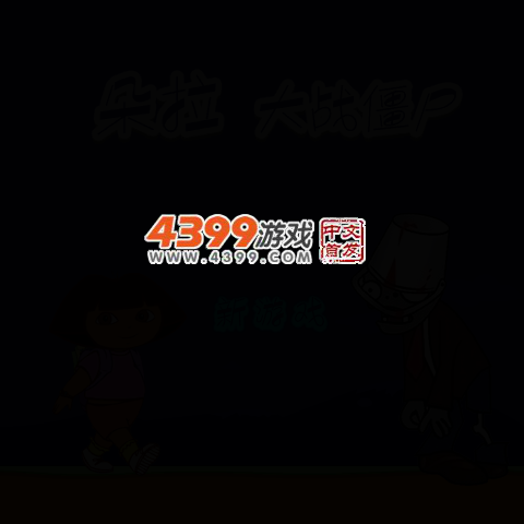 朵拉大战僵尸 截图 3/7