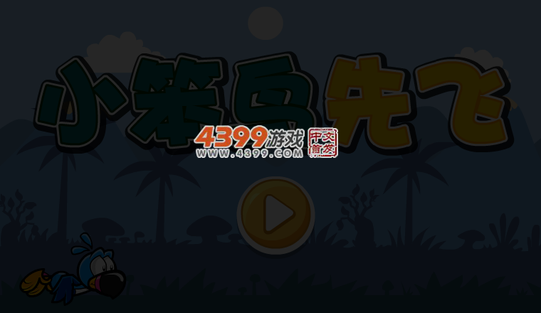 小笨鸟先飞 截图 4/7