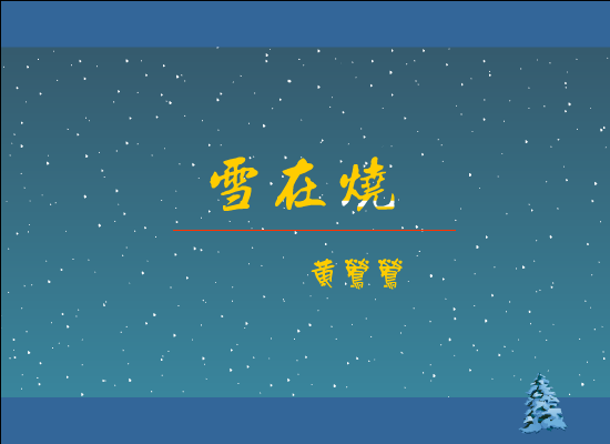 雪在烧[黄莺莺]（slaward） 截图 5/8