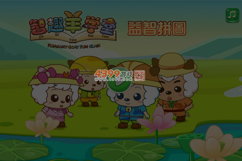 智趣羊学堂益智拼图 截图 6/7