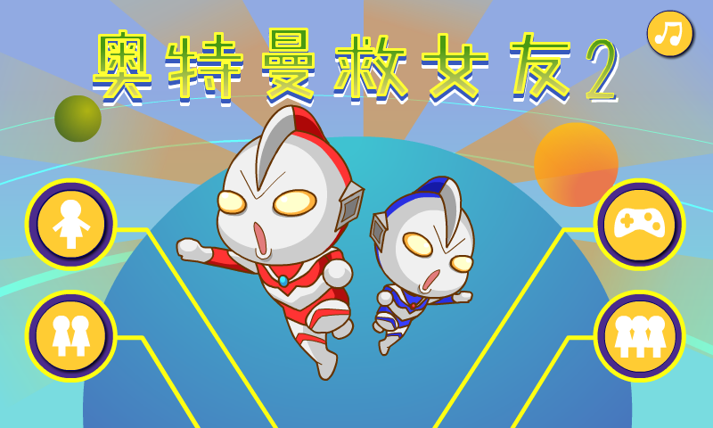奥特曼营救女友2 截图 8/8