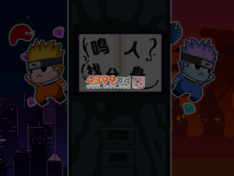 鸣人找分身选关版 截图 4/5