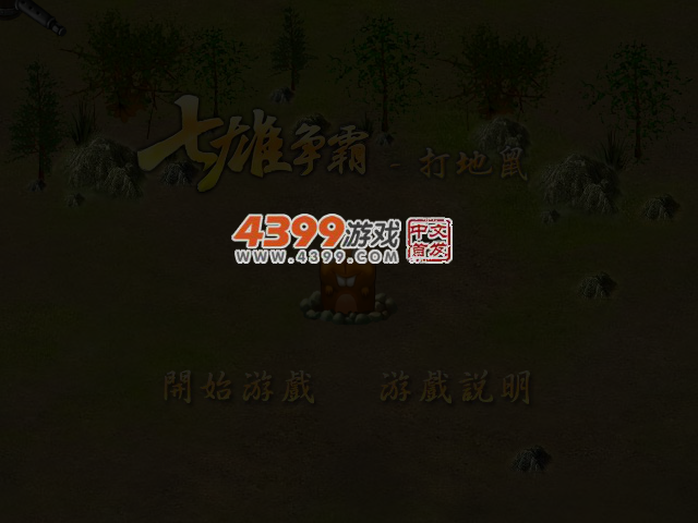 七雄争霸打地鼠 截图 4/6