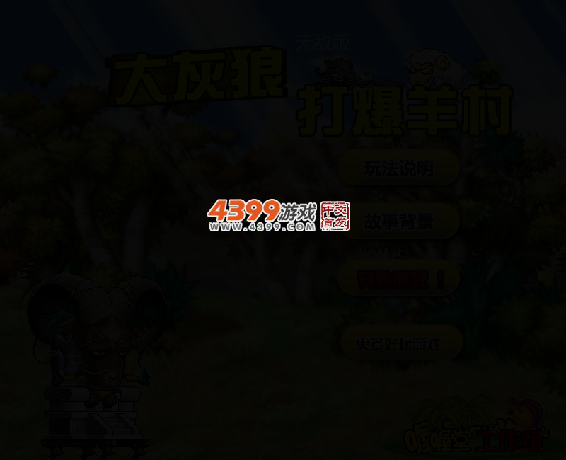 大灰狼打爆羊村无敌版 截图 3/6